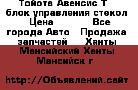 Тойота Авенсис Т22 блок управления стекол › Цена ­ 2 500 - Все города Авто » Продажа запчастей   . Ханты-Мансийский,Ханты-Мансийск г.